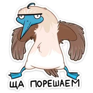 💪 ЩА ПОРЕШАЕМ птица, олуша, смешной, мультфильм, животное, стикер telegram sticker