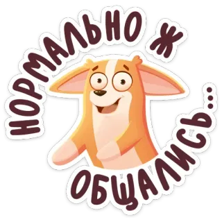 😏 нормально ж общались... cachorro, desenho animado, russo, texto, animal de estimação, corgi telegram sticker