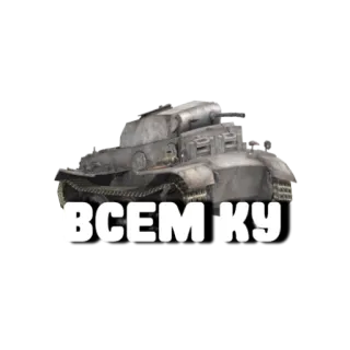 😜 ВСЕМ КУ รถถัง, ยานพาหนะ, ทหาร, รัสเซีย, ทักทาย telegram sticker