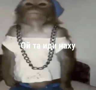 😳 Ой та іди наху ลิง, หยาบคาย, คำหยาบ, มีม telegram sticker