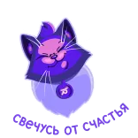 ☺️ kot, fioletowy, kreskówka, zwierzę, naklejka telegram sticker