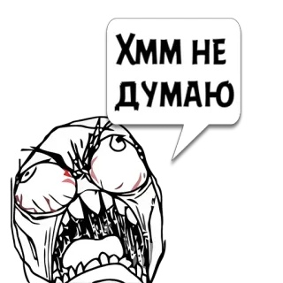 😼 Хмм НЕ ДУМАЮ Мем, Rage Face, Русский, Хмм, Не думаю, Комикс, Интернет telegram sticker