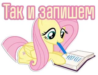 📝 Fluttershy My Little Pony Так и запишем pony, fluttershy, writing, notebook, cute, cartoon telegram sticker