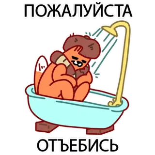 😖 ПОЖАЛУЙСТА
ОТЪЕБИСЬ Cartoon, Fuchs, Bad, Dusche, Anfrage, Unfreundlich, Slang, Humor telegram sticker