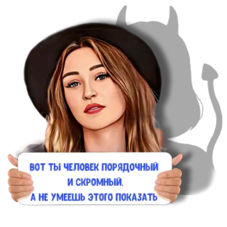 😈 ВОТ ТЫ ЧЕЛОВЕК ПОРЯДОЧНЫЙ И СКРОМНЫЙ.
А НЕ УМЕЕШЬ ЭТОГО ПОКАЗАТЬ femme, chapeau, portrait, texte russe telegram sticker