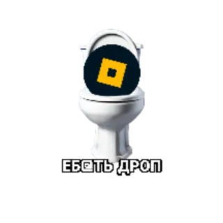 😳 ЕБ@ТЬ ДРОП toilet, meme, humor, russian, text, emoji telegram sticker