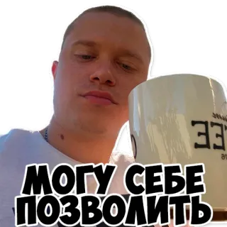 ☕️ МОГУ СЕБЕ ПОЗВОЛИТЬ telegram sticker