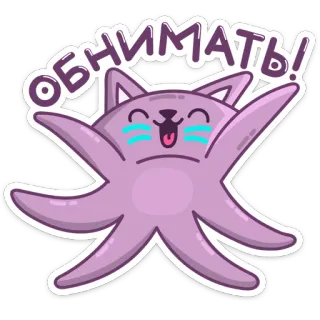 🤗 ОБНИМАТЬ! cute, sticker, cat, octopus, purple, cheerful, hug telegram sticker