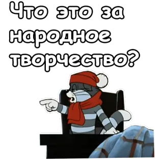 👈 Что это за народное творчество? การ์ตูน, แมว, รัสเซีย, ข้อความ, สติกเกอร์ telegram sticker