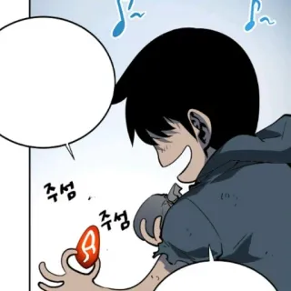 🍷 주섬, 주섬 manhwa, solo leveling, character, stone, happy telegram sticker