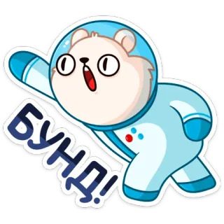 😡 БУНД! gấu hoạt hình, phi hành gia, chữ Kirin, nhãn dán, hoạt hình, gấu telegram sticker