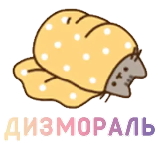 😕 ДИЗМОРАЛЬ кот, плед, мультфильм, милый, ленивый, каваий whatsapp sticker