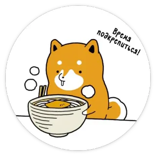 😋 Время подкрепиться! pies, shiba inu, ramen, jedzenie, kreskówka, słodki, kawaii whatsapp sticker