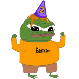 🍾 Pepe the Frog Бытком เปเป้เดอะฟรอก, วันเกิด, หมวกปาร์ตี้, มีม, กบ telegram sticker