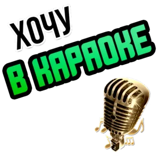 🎙 ХОЧУ
В КАРАОКЕ Karaoke, Mikrofon, Musik, Singen whatsapp sticker