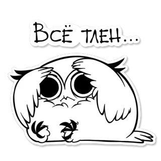 😩 Всё тлен... 부엉이, 귀여운, 만화, 스티커, 슬픈, 러시아 telegram sticker