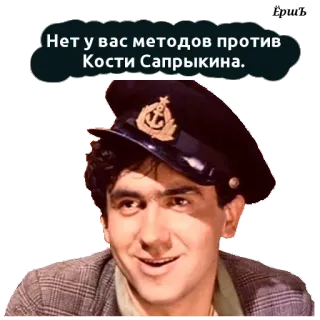 😏 Нет у вас методов против Кости Сапрыкина. russo, frase, citazione, film telegram sticker