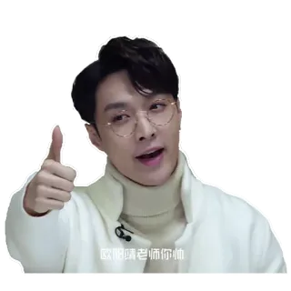 👍 欧眼镜老师你帅 asiatico, occhiali, persona, pollice in su, positivo telegram sticker