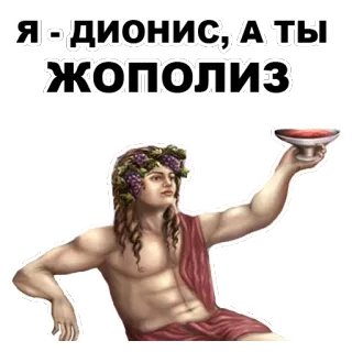 😠 Dionysus Я - ДИОНИС, А ТЫ ЖОПОЛИЗ god, wine, greek, roman, mythology, grapes whatsapp sticker