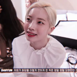 🥮 Dahyun 저희가 화장을 이렇게 연하게 한 적은 정말 정말 오랜만인 것 kpop, cantante, dahyun, twice, idol telegram sticker