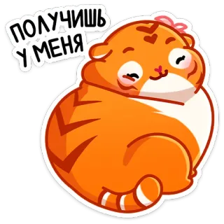 ☺️ ПОЛУЧИШЬ У МЕНЯ แมว, เสือ, สัตว์, น่ารัก, สติกเกอร์, ข้อความรัสเซีย telegram sticker