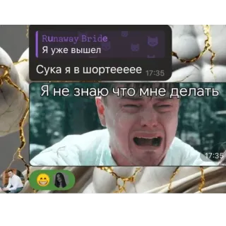 🫥 Runaway Bride Я уже вышел
Сука я в шортеееее
Я не знаю что мне делать 밈, 울음, 레오나르도 디카프리오, 반바지, 러시아어 whatsapp sticker