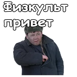 😖 Физкульт привет russian, greetings, man, winter, cold, greeting, workout, physical culture telegram sticker