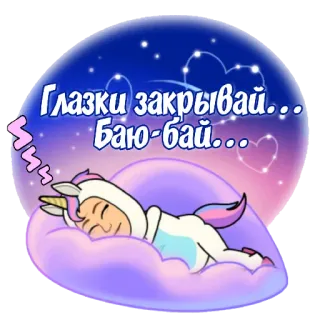 😴 Глазки закрывай... Баю-бай... dormir, unicórnio, bebê, estrelas, noite, nuvens, lua whatsapp sticker
