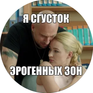 👄 Я СГУСТОК ЭРОГЕННЫХ ЗОН telegram sticker