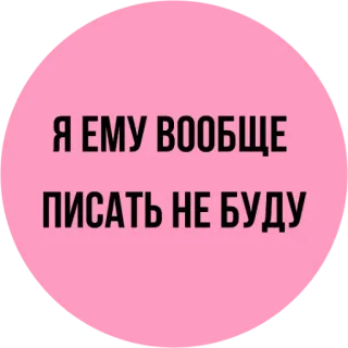 😒 Я ЕМУ ВООБЩЕ
ПИСАТЬ НЕ БУДУ texte, sticker, russe, cercle telegram sticker