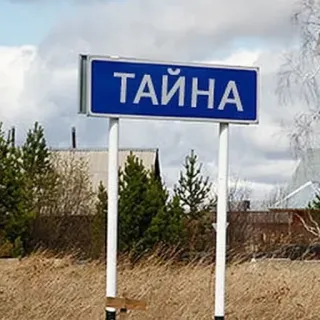 🛑 ТАЙНА panneau, russe, ville, rue, village telegram sticker