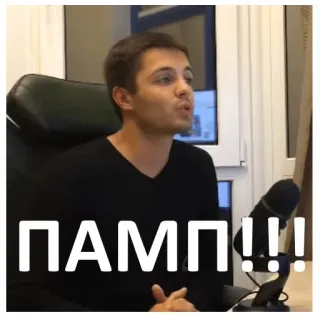 😎 ПАМП!!! Pumpe, Ausruf, Russisch, Wort telegram sticker
