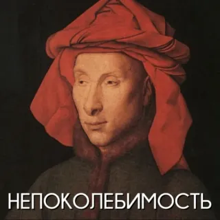 😐 НЕПОКОЛЕБИМОСТЬ potret, lukisan, pria, sorban merah, Rusia, teks whatsapp sticker
