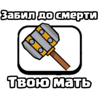 🙂 Забил до смерти
Твою мать 锤子, 死亡, 侮辱, 俄语, 武器 telegram sticker