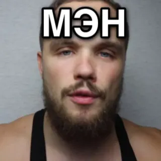💪 МЭН man, portrait, russian, text telegram sticker
