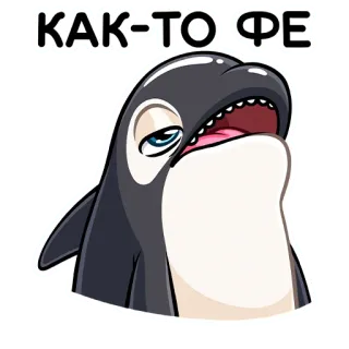 😝 КАК-ТО ФЕ 고래, 범고래, 웃긴, 만화 telegram sticker