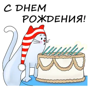 🎂 С ДНЕМ РОЖДЕНИЯ! birthday, cat, cake, celebration, holiday telegram sticker