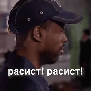 👎 расист! расист! racist, anger, offensive whatsapp sticker