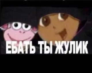 😲 ЕБАТЬ ТЫ ЖУЛИК dora l'esploratrice, offensivo, cartone animato, russo, parolaccia telegram sticker