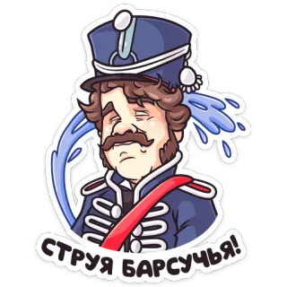 😢 СТРУЯ БАРСУЧЬЯ! 군인, 군대, 역사, 울음, 만화 telegram sticker