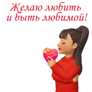 💝 Желаю любить и быть любимой! amour, cœur, Saint-Valentin, femme, texte russe telegram sticker
