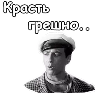 ☺️ Красть грешно... russian, steal, crime, quote telegram sticker