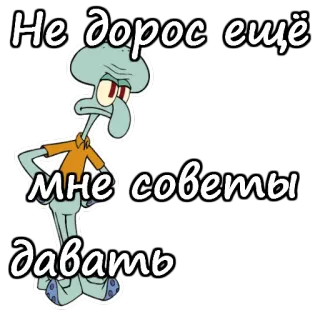 😖 Squidward Tentacles SpongeBob SquarePants Не дорос ещё мне советы давать squidward, spongebob, cartoon, funny, sticker, character, meme telegram sticker