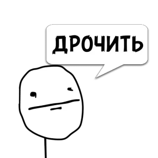 😼 ДРОЧИТЬ 밈, 트롤페이스, 텍스트, 웃긴, 불쾌한 telegram sticker