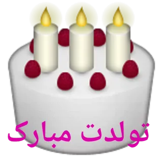 🎂 نولدت مبارک торт, день рождения, праздник, персидский, приветствие, свечи telegram sticker