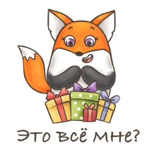 🦊 ЭТО ВСЁ МНЕ? fox, gifts, presents, cute, animal, cartoon, sticker telegram sticker