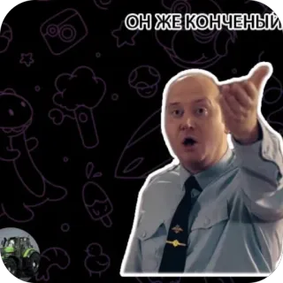 🫥 ОН ЖЕ КОНЧЕНЫЙ 警察, 警官, 指差し, ロシア人, 男 whatsapp sticker