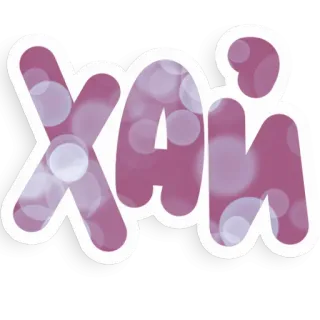 ✋ Хай whatsapp sticker