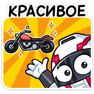 🤩 КРАСИВОЕ motocicletta, casco, cartone animato, veicolo, bello, bello telegram sticker