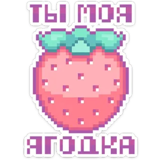 🍓 ТЫ МОЯ ЯГОДКА erdbeere, pixelkunst, russisch, süß, essen, beere telegram sticker